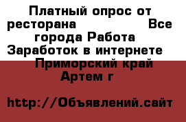 Платный опрос от ресторана Burger King - Все города Работа » Заработок в интернете   . Приморский край,Артем г.